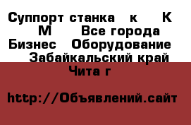 Суппорт станка  1к62,16К20, 1М63. - Все города Бизнес » Оборудование   . Забайкальский край,Чита г.